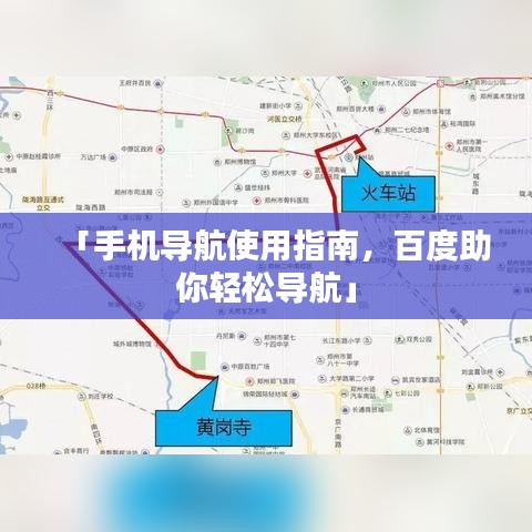 「手機(jī)導(dǎo)航使用指南，百度助你輕松導(dǎo)航」