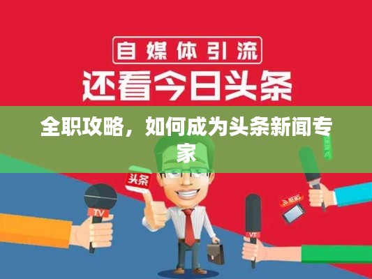 全職攻略，如何成為頭條新聞專家