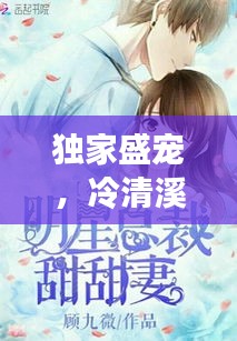 獨(dú)家盛寵，冷清溪的甜蜜戀曲