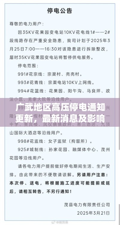廣武地區(qū)高壓停電通知更新，最新消息及影響分析