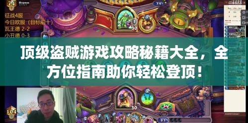 頂級盜賊游戲攻略秘籍大全，全方位指南助你輕松登頂！