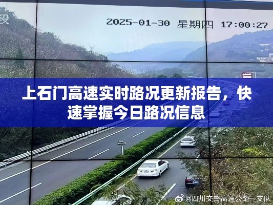 上石門高速實時路況更新報告，快速掌握今日路況信息