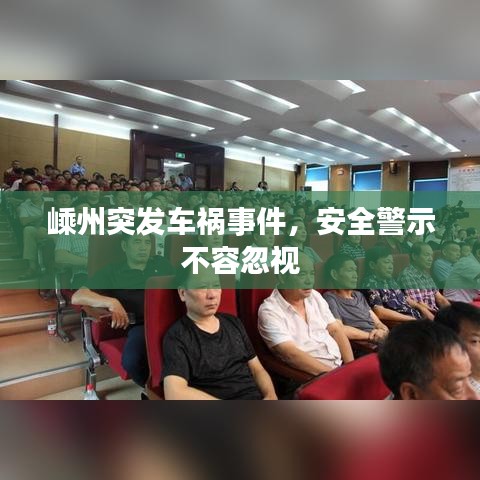 嵊州突發(fā)車禍事件，安全警示不容忽視