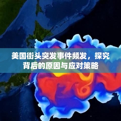 美國街頭突發(fā)事件頻發(fā)，探究背后的原因與應對策略