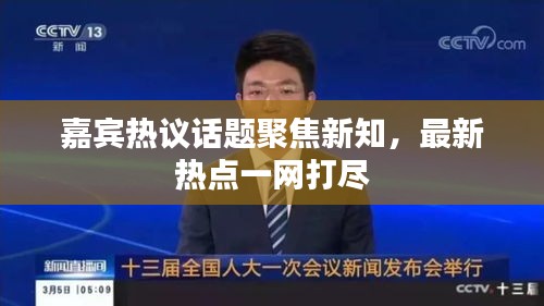 嘉賓熱議話題聚焦新知，最新熱點(diǎn)一網(wǎng)打盡