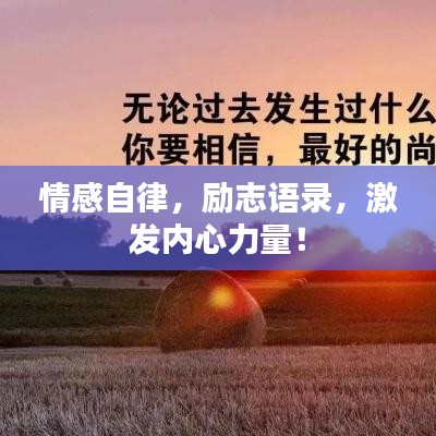 情感自律，勵志語錄，激發(fā)內(nèi)心力量！