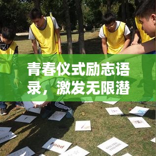 青春儀式勵志語錄，激發(fā)無限潛能與活力！