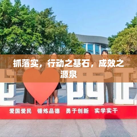 抓落實(shí)，行動(dòng)之基石，成效之源泉