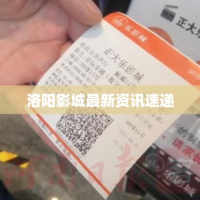 洛陽影城最新資訊速遞