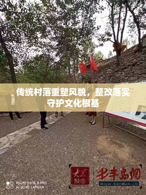 傳統(tǒng)村落重塑風貌，整改落實守護文化根基