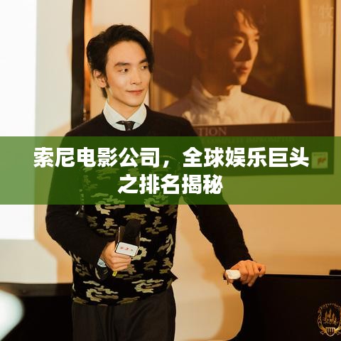 索尼電影公司，全球娛樂巨頭之排名揭秘