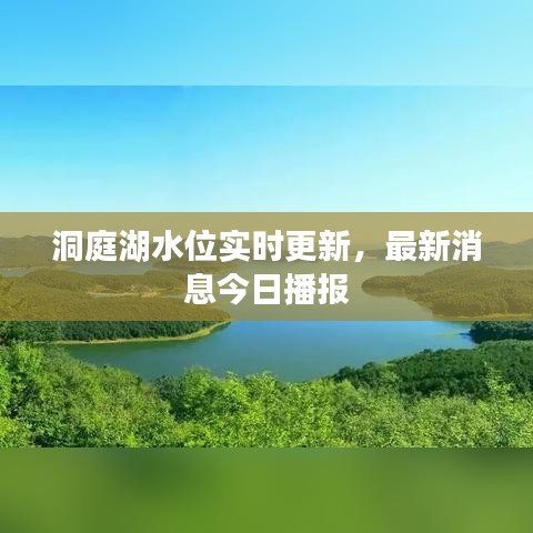 洞庭湖水位實時更新，最新消息今日播報