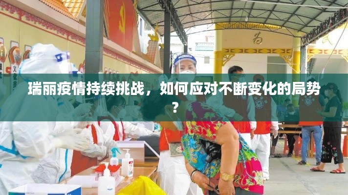 瑞麗疫情持續(xù)挑戰(zhàn)，如何應對不斷變化的局勢？