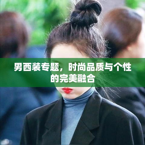 男西裝專題，時(shí)尚品質(zhì)與個(gè)性的完美融合
