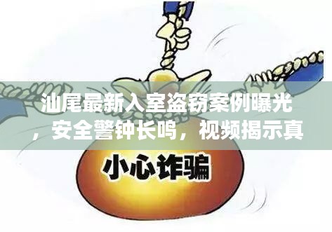 汕尾最新入室盜竊案例曝光，安全警鐘長(zhǎng)鳴，視頻揭示真相