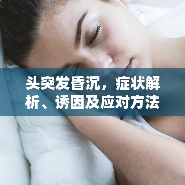 頭突發(fā)昏沉，癥狀解析、誘因及應(yīng)對方法