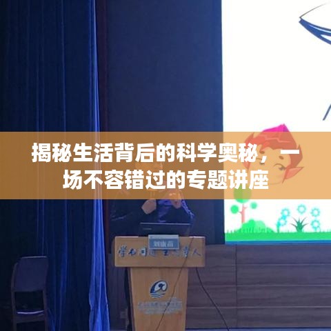 揭秘生活背后的科學(xué)奧秘，一場不容錯過的專題講座