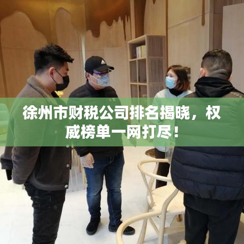 徐州市財稅公司排名揭曉，權(quán)威榜單一網(wǎng)打盡！