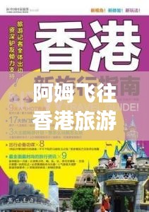 阿姆飛往香港旅游攻略大全，最新指南速遞！
