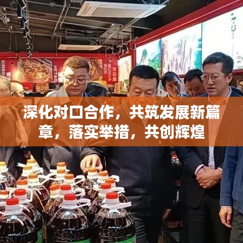 深化對(duì)口合作，共筑發(fā)展新篇章，落實(shí)舉措，共創(chuàng)輝煌