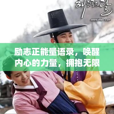 勵(lì)志正能量語(yǔ)錄，喚醒內(nèi)心的力量，擁抱無(wú)限可能！