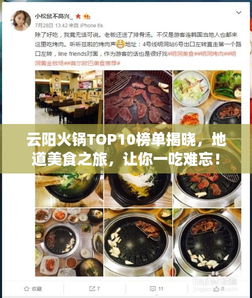 云陽(yáng)火鍋TOP10榜單揭曉，地道美食之旅，讓你一吃難忘！