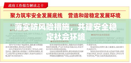 落實防風險措施，共建安全穩(wěn)定社會環(huán)境