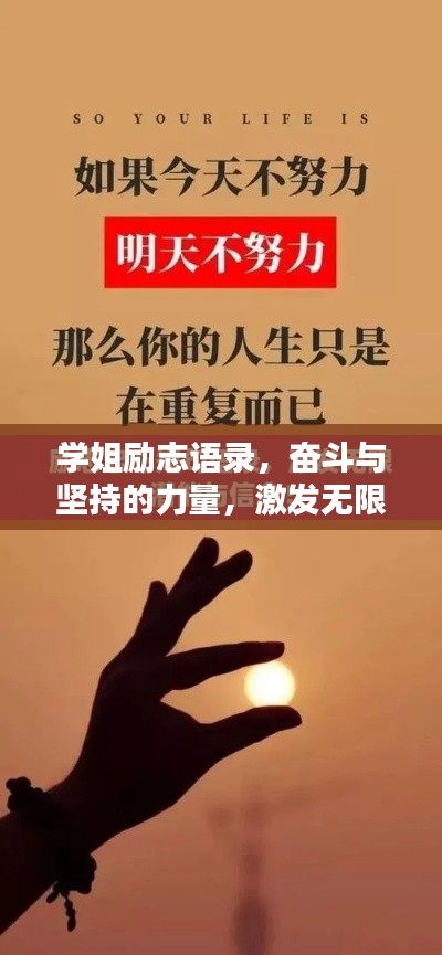 學姐勵志語錄，奮斗與堅持的力量，激發(fā)無限潛能！