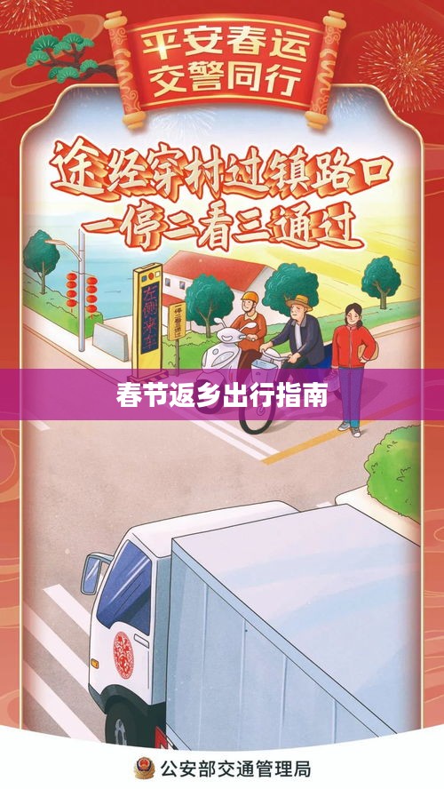 春節(jié)返鄉(xiāng)出行指南
