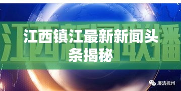 江西鎮(zhèn)江最新新聞?lì)^條揭秘