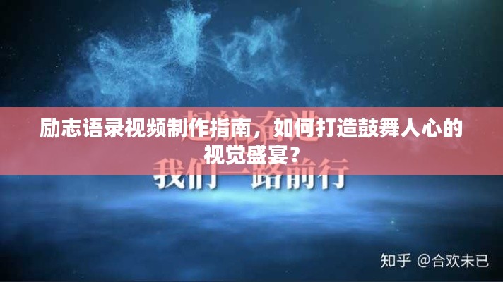 勵志語錄視頻制作指南，如何打造鼓舞人心的視覺盛宴？