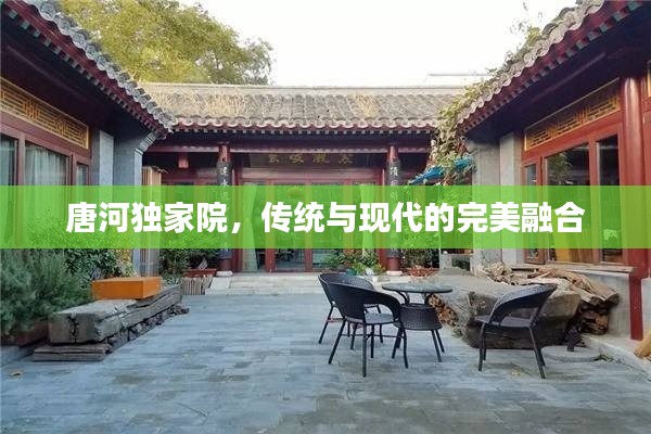 唐河獨(dú)家院，傳統(tǒng)與現(xiàn)代的完美融合