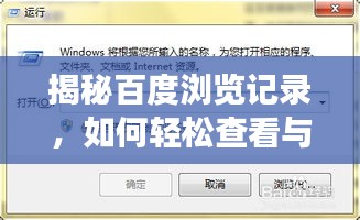 揭秘百度瀏覽記錄，如何輕松查看與管理你的網(wǎng)頁(yè)瀏覽歷史？