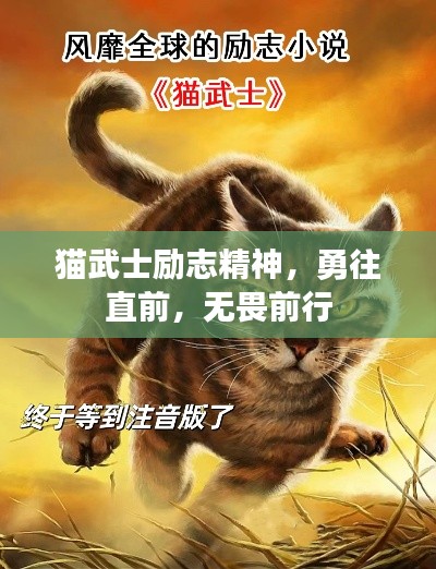 貓武士勵(lì)志精神，勇往直前，無畏前行