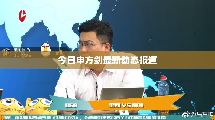 今日申方劍最新動態(tài)報道