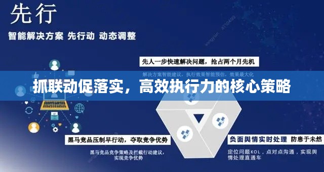 抓聯(lián)動(dòng)促落實(shí)，高效執(zhí)行力的核心策略