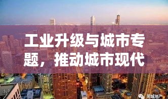工業(yè)升級(jí)與城市專題，推動(dòng)城市現(xiàn)代化進(jìn)程的新引擎