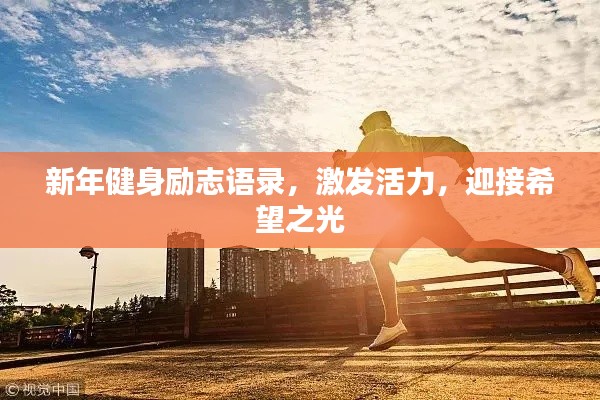 新年健身勵志語錄，激發(fā)活力，迎接希望之光