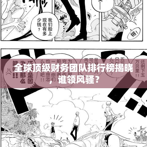全球頂級(jí)財(cái)務(wù)團(tuán)隊(duì)排行榜揭曉，誰(shuí)領(lǐng)風(fēng)騷？