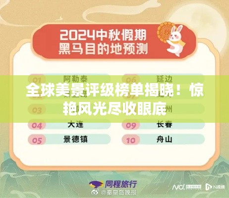 全球美景評級榜單揭曉！驚艷風(fēng)光盡收眼底
