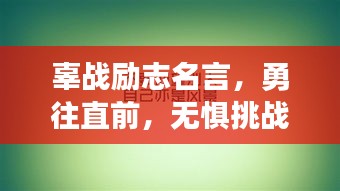 辜戰(zhàn)勵(lì)志名言，勇往直前，無(wú)懼挑戰(zhàn)的力量之源