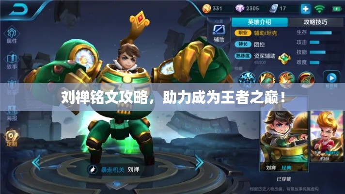劉禪銘文攻略，助力成為王者之巔！