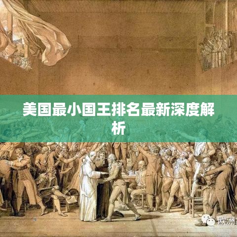 美國最小國王排名最新深度解析