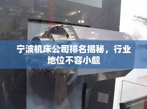 寧波機床公司排名揭秘，行業(yè)地位不容小覷