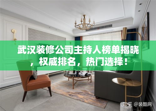 武漢裝修公司主持人榜單揭曉，權(quán)威排名，熱門選擇！