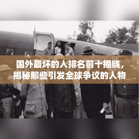 國(guó)外最壞的人排名前十揭曉，揭秘那些引發(fā)全球爭(zhēng)議的人物名單！