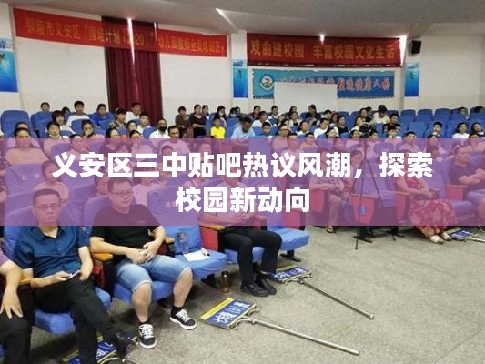 義安區(qū)三中貼吧熱議風(fēng)潮，探索校園新動(dòng)向