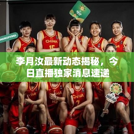 李月汝最新動(dòng)態(tài)揭秘，今日直播獨(dú)家消息速遞