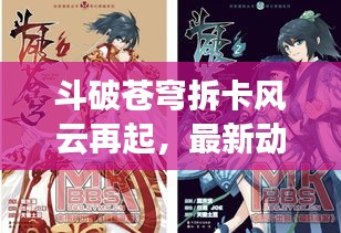 斗破蒼穹拆卡風(fēng)云再起，最新動(dòng)態(tài)揭秘！