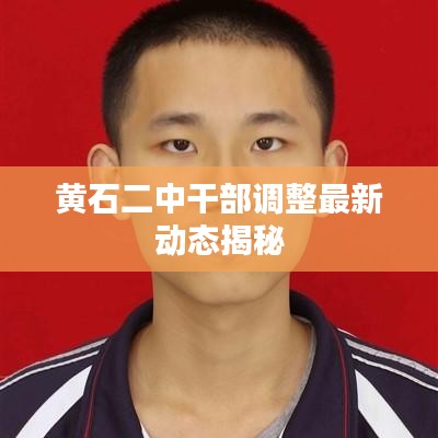 黃石二中干部調(diào)整最新動(dòng)態(tài)揭秘